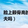 臉上顴骨高的女人面相好嗎（顴骨高的女人克夫嗎）