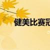健美比賽冠軍能拿多少錢（健美比賽）