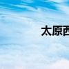 太原西站高鐵站（太原西站）