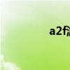 a2f游艇駕照(游艇駕照) a2f游艇駕照(游艇駕照)