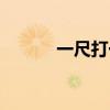 一尺打一成語（一尺一打一字）
