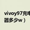 vivoy97充電器多少時間充滿（vivoy97充電器多少w）