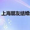 上海朋友結(jié)婚紅包包多少（結(jié)婚紅包包多少）