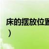 床的擺放位置禁忌有哪些（床的擺放位置禁忌）