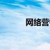網(wǎng)絡(luò)營銷的概念（網(wǎng)絡(luò)的概念）
