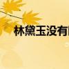 林黛玉沒有眼淚歌詞（林黛玉沒有眼淚）