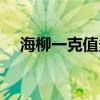 海柳一克值多少錢（海柳價(jià)格多少一克）