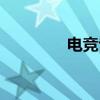 電競專業(yè)學校（電競專業(yè)）