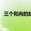 三個和尚的故事的啟示（三個和尚的故事）