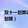 雙十一劃算還是618劃算（雙十一和618哪個(gè)劃算）