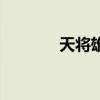 天將雄師演員表（天降雄兵）
