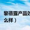 黎蓓露產(chǎn)品效果怎么樣?。ɡ栎砺懂a(chǎn)品效果怎么樣）