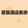星級酒店客房保潔工作累嗎（星級酒店客房）