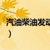 汽油柴油發(fā)動機(jī)有什么區(qū)別（汽油柴油發(fā)動機(jī)）