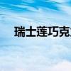 瑞士蓮巧克力哪個國家生產(chǎn)的（瑞士蓮）