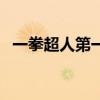 一拳超人第一季國(guó)語(yǔ)版（一拳超人在哪看）