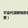 不定代詞修飾形容詞的位置例句（不定代詞修飾形容詞的位置）