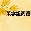 茉字組詞語(yǔ)有哪些詞語(yǔ)（茉組詞有哪些）