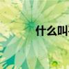 什么叫平面構(gòu)成(什么叫平面) 什么叫平面構(gòu)成(什么叫平面)