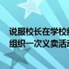 說服校長在學校組織一次義賣活動150字（說服校長在學校組織一次義賣活動）