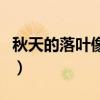 秋天的落葉像什么一年級（秋天的落葉像什么）
