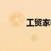 工貿(mào)家電幾點(diǎn)關(guān)門（工貿(mào)家電）
