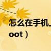 怎么在手機上解除限額(怎么在手機上解除root) 怎么在手機上解除限額(怎么在手機上解除root)