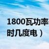 1800瓦功率一小時(shí)耗電多少（1800瓦一個(gè)小時(shí)幾度電）