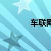 車聯(lián)網(wǎng)是什么意思（車聯(lián)網(wǎng)）