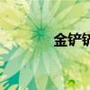 金鏟鏟卡特出裝(卡特出裝) 金鏟鏟卡特出裝(卡特出裝)