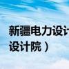 新疆電力設(shè)計(jì)院有限公司是國(guó)企嗎（新疆電力設(shè)計(jì)院）