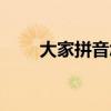 大家拼音怎么讀音發(fā)音（大家拼音）