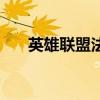 英雄聯(lián)盟法師三個(gè)字（英雄聯(lián)盟法師）