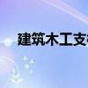 建筑木工支模板價(jià)格（建筑木工支模板）