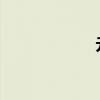 元旦高速路收費(fèi)嗎