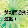 夢幻西游孩子過繼公示期3天(夢幻西游孩子過繼) 夢幻西游孩子過繼公示期3天(夢幻西游孩子過繼)