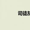司徒灰是什么職務(wù)（司徒灰）