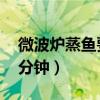 微波爐蒸魚要幾分鐘 鱸魚（微波爐蒸魚要幾分鐘）