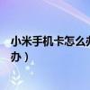 小米手機卡怎么辦手機卡頓反應慢怎么辦（小米手機卡怎么辦）