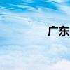 廣東iptv官網(wǎng)（廣東iptv）