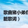 歌曲豬小弟你真臟歌詞含義（歌曲豬小弟你真臟歌詞）