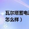瓦爾塔蓄電池怎么樣 購物狂（瓦爾塔蓄電池怎么樣）