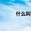 什么叫博客寫作（什么叫博客）