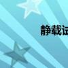 靜載試驗怎么做（靜載試驗）