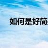 如何是好簡美妍鈴聲（如何是好簡美妍）