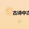 古詩中次第的意思（次第的意思）