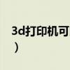 3d打印機可以干啥（3d打印機能做什么生意）