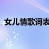 女兒情歌詞表達了什么感情?（女兒情歌詞）