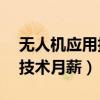 無人機應用技術月薪有16萬嗎（無人機應用技術月薪）