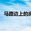 馬路邊上的房子怎么消除噪音（消除噪音）